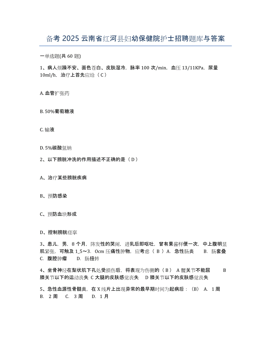 备考2025云南省红河县妇幼保健院护士招聘题库与答案_第1页