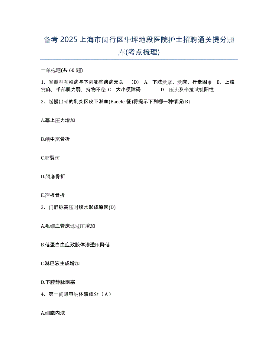 备考2025上海市闵行区华坪地段医院护士招聘通关提分题库(考点梳理)_第1页