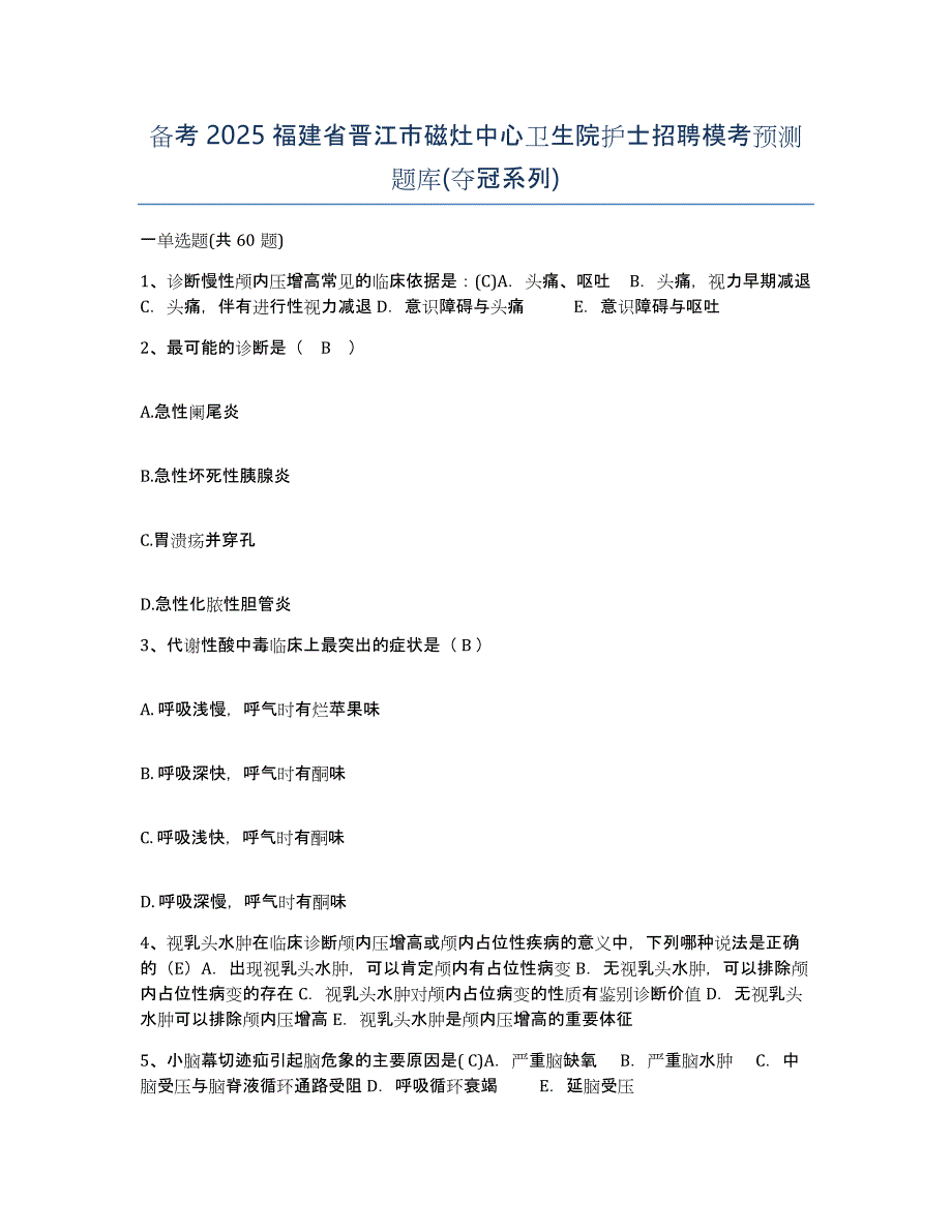 备考2025福建省晋江市磁灶中心卫生院护士招聘模考预测题库(夺冠系列)_第1页