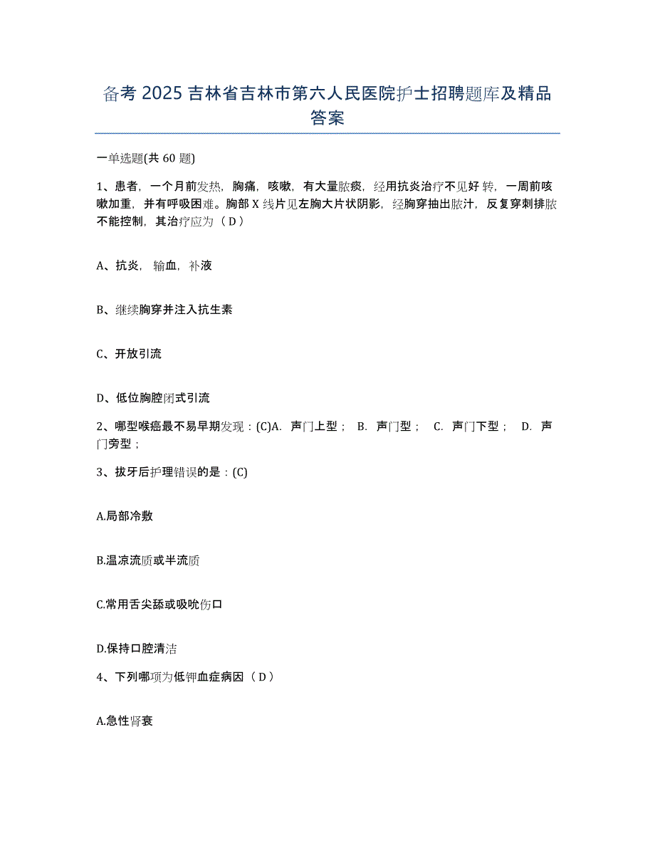 备考2025吉林省吉林市第六人民医院护士招聘题库及答案_第1页