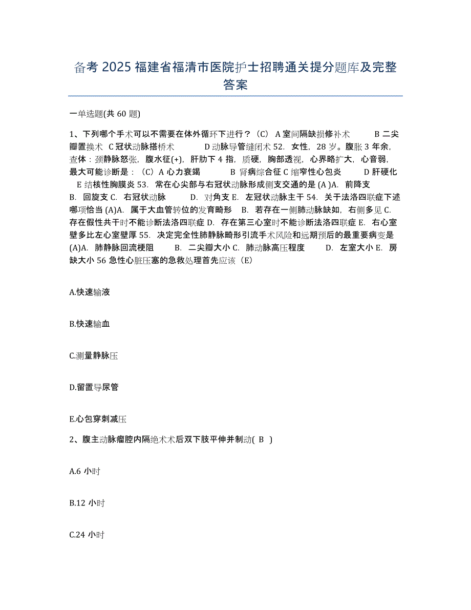 备考2025福建省福清市医院护士招聘通关提分题库及完整答案_第1页