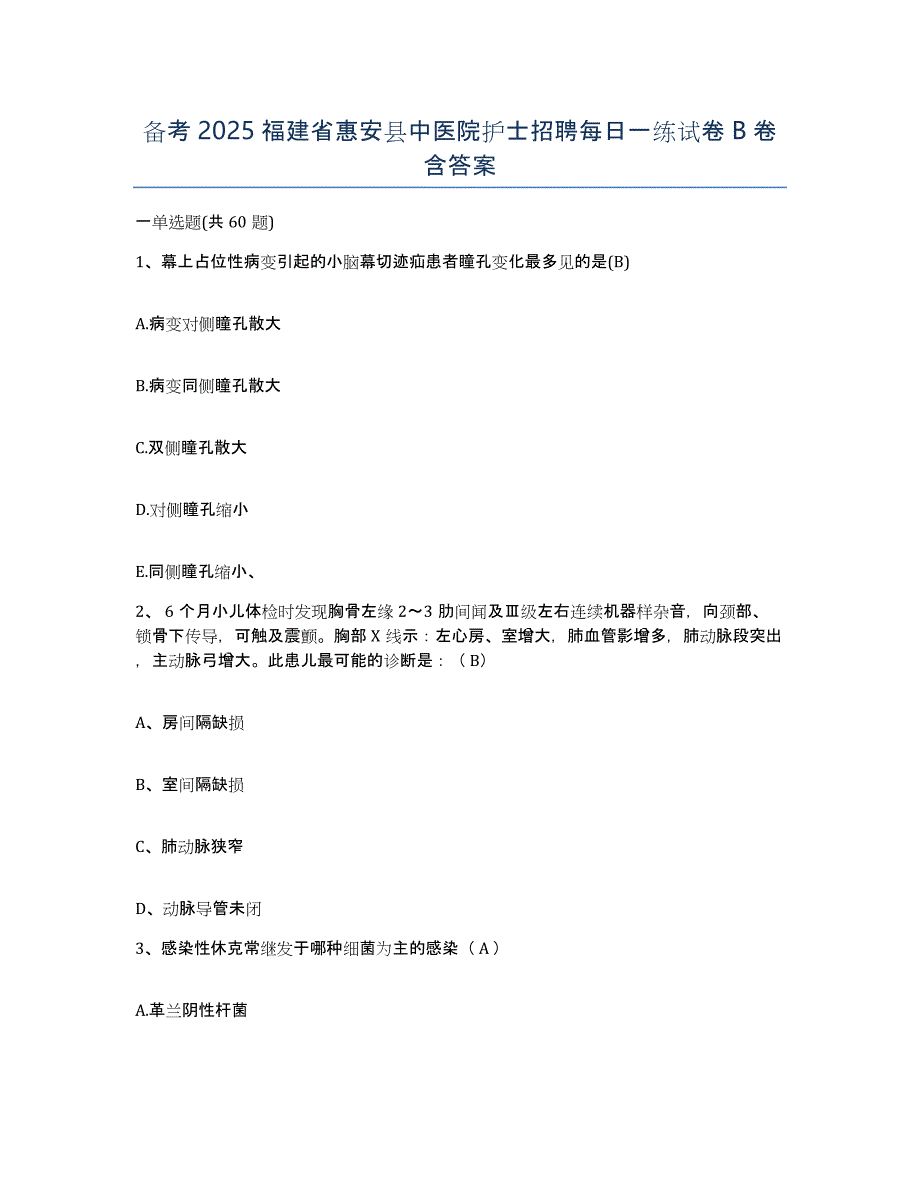 备考2025福建省惠安县中医院护士招聘每日一练试卷B卷含答案_第1页