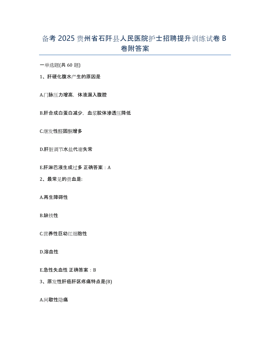 备考2025贵州省石阡县人民医院护士招聘提升训练试卷B卷附答案_第1页