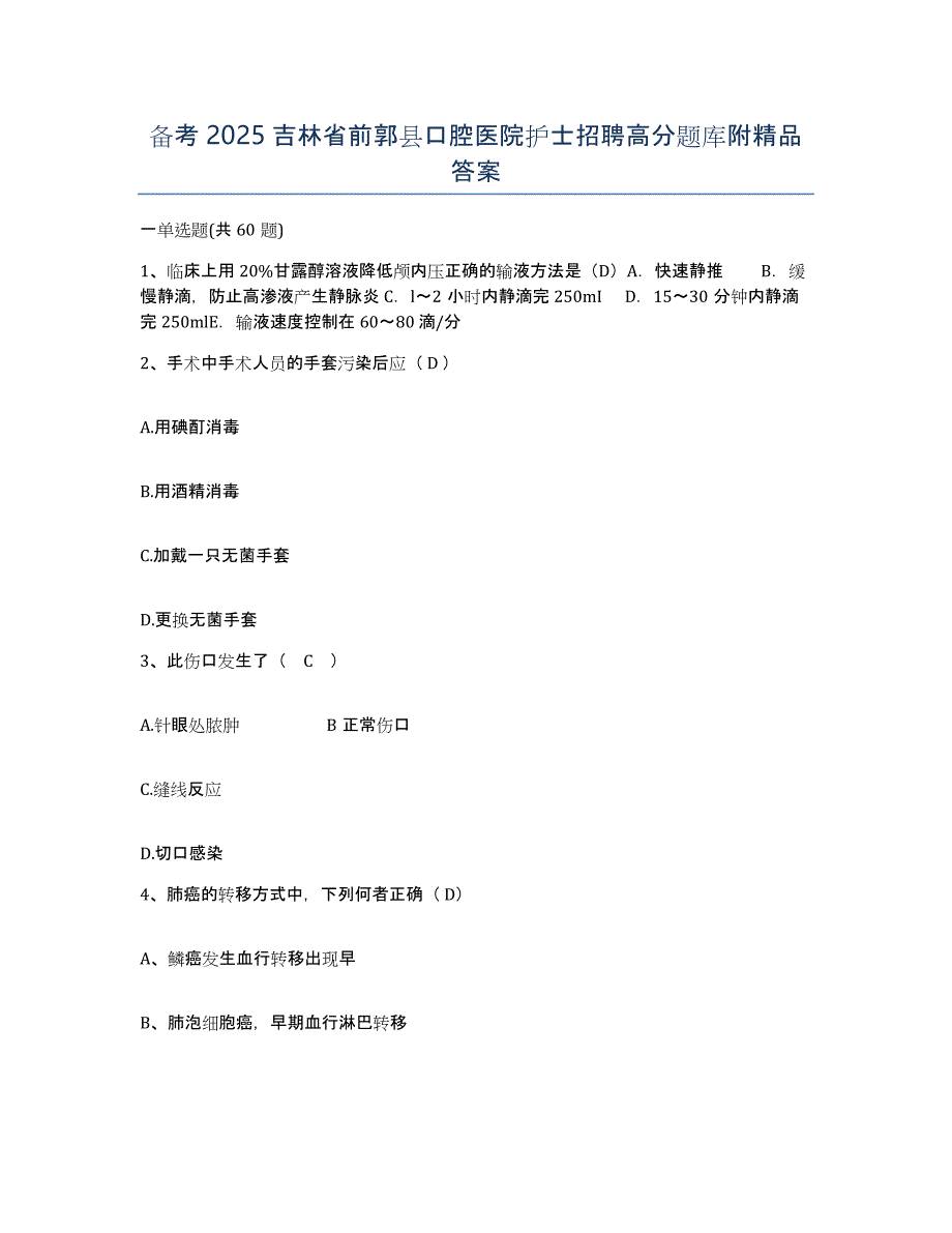 备考2025吉林省前郭县口腔医院护士招聘高分题库附答案_第1页