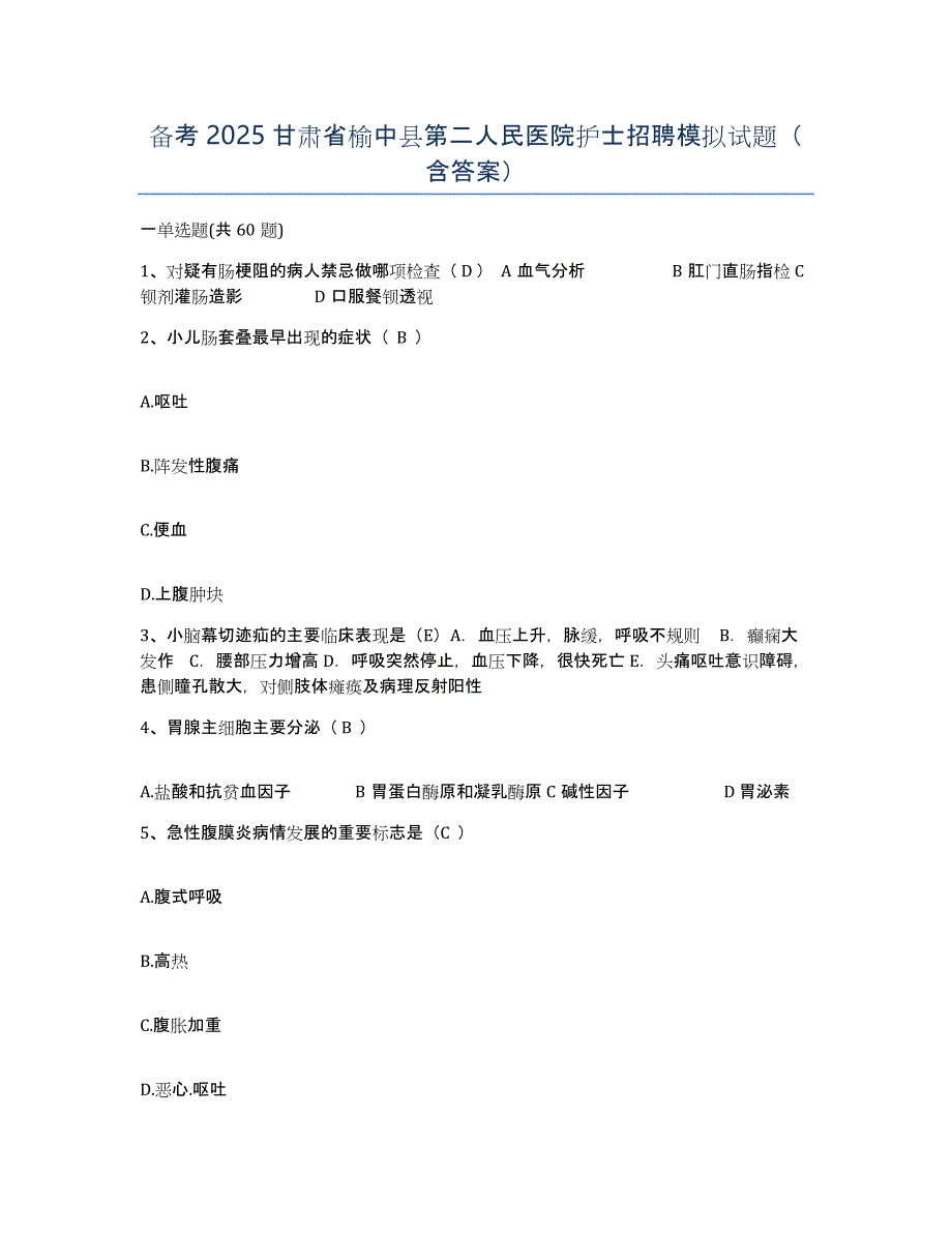 备考2025甘肃省榆中县第二人民医院护士招聘模拟试题（含答案）_第1页