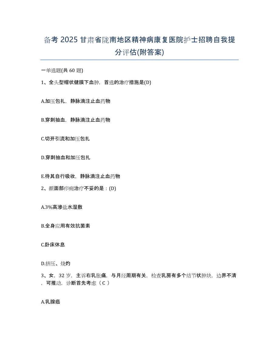 备考2025甘肃省陇南地区精神病康复医院护士招聘自我提分评估(附答案)_第1页