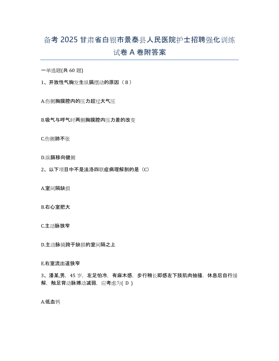 备考2025甘肃省白银市景泰县人民医院护士招聘强化训练试卷A卷附答案_第1页