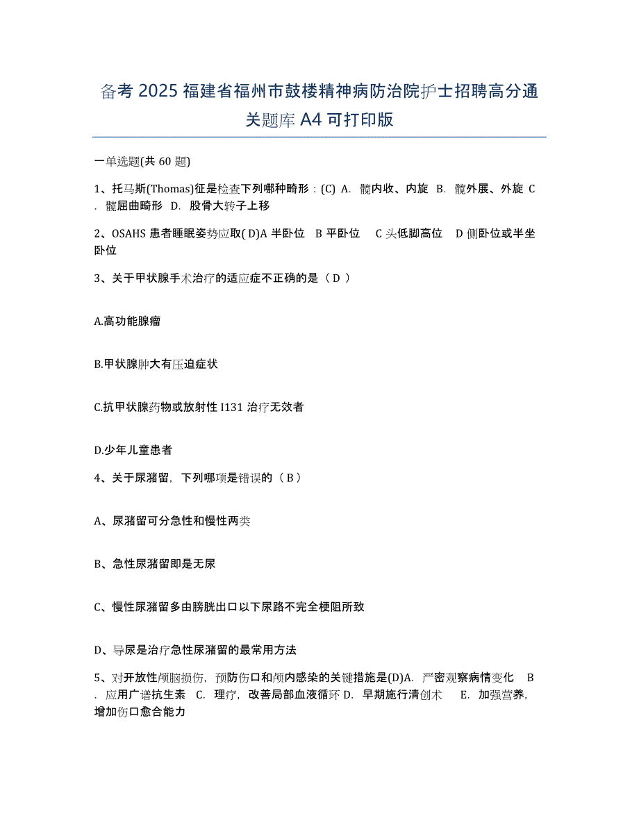 备考2025福建省福州市鼓楼精神病防治院护士招聘高分通关题库A4可打印版_第1页