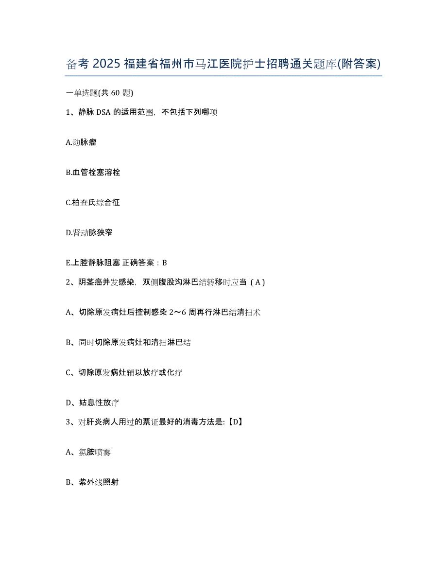 备考2025福建省福州市马江医院护士招聘通关题库(附答案)_第1页