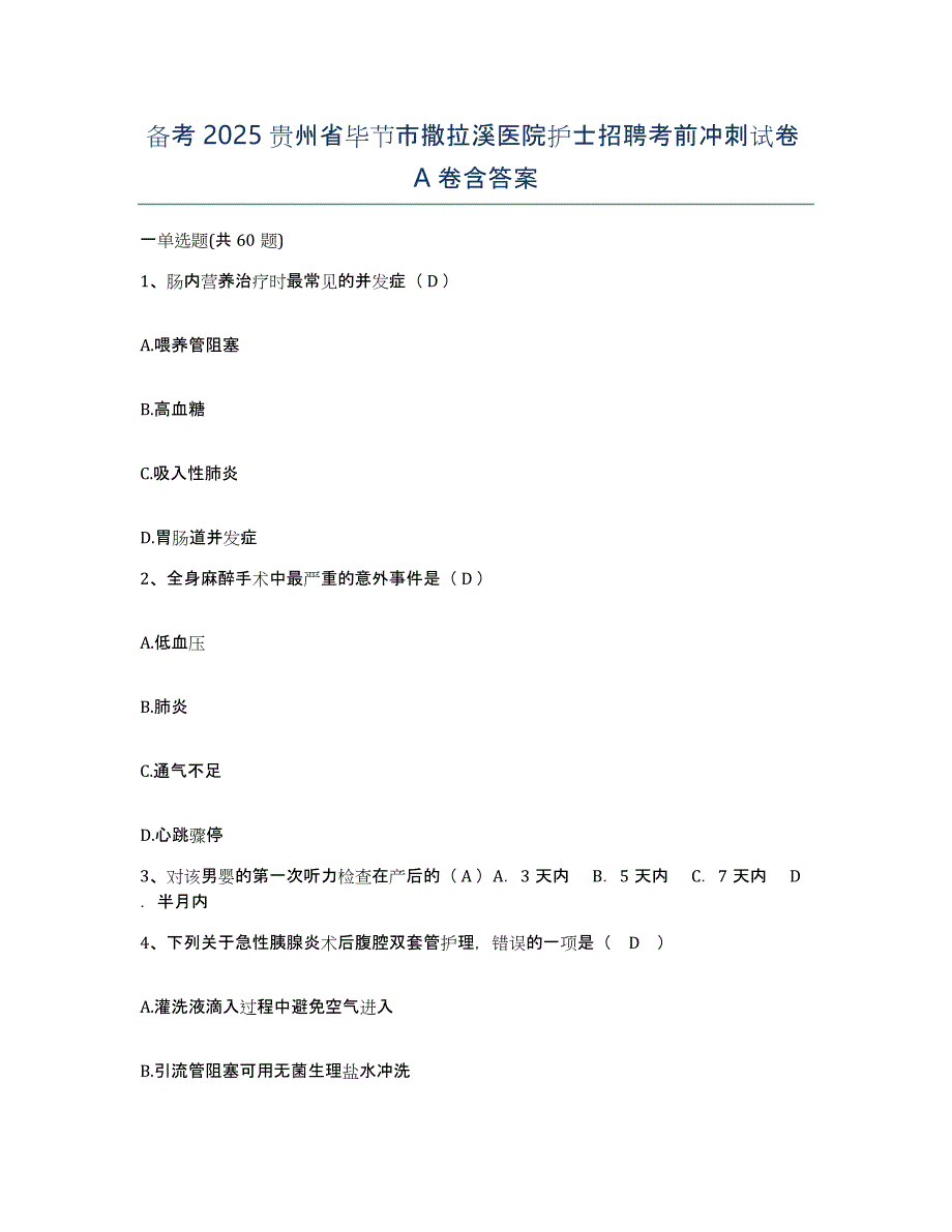 备考2025贵州省毕节市撒拉溪医院护士招聘考前冲刺试卷A卷含答案_第1页