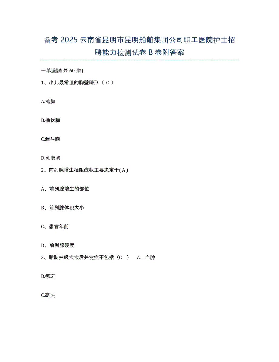 备考2025云南省昆明市昆明船舶集团公司职工医院护士招聘能力检测试卷B卷附答案_第1页