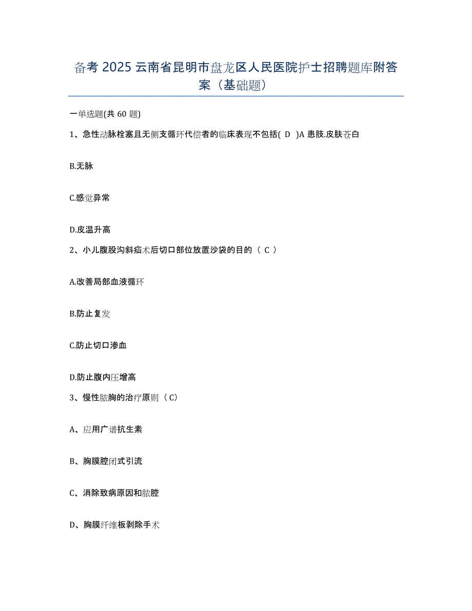 备考2025云南省昆明市盘龙区人民医院护士招聘题库附答案（基础题）_第1页