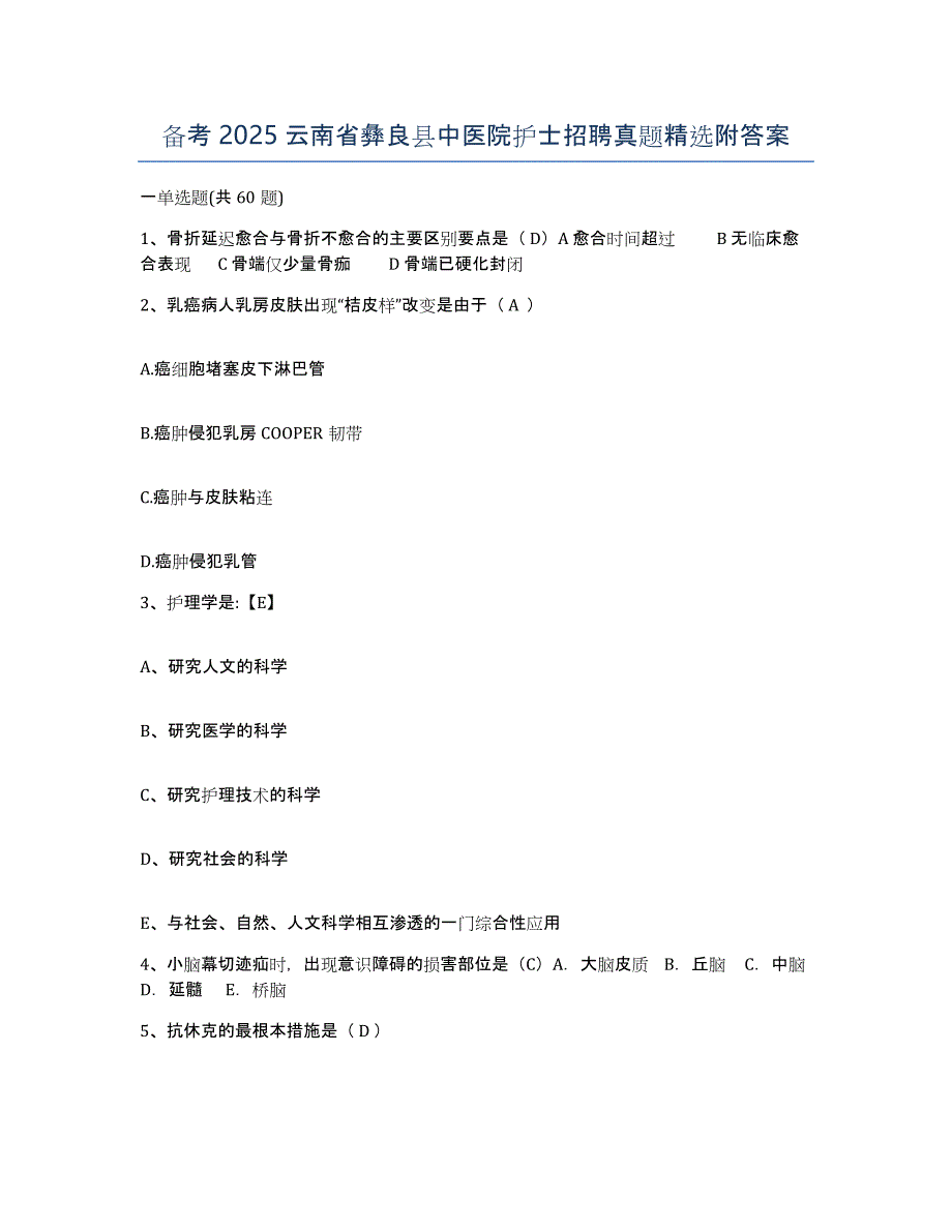 备考2025云南省彝良县中医院护士招聘真题附答案_第1页