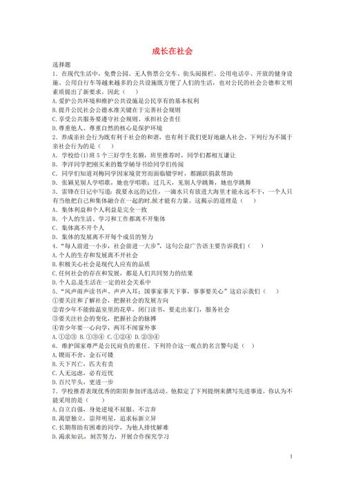 江苏省盐城市滨海县第一初级中学九年级政治全册1.1成长在社会练习苏教版