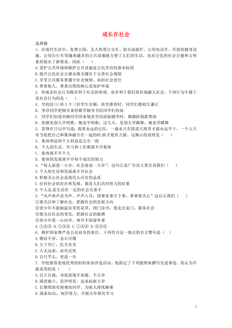 江苏省盐城市滨海县第一初级中学九年级政治全册1.1成长在社会练习苏教版_第1页