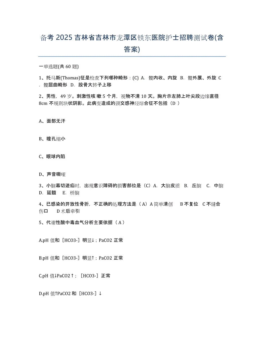 备考2025吉林省吉林市龙潭区铁东医院护士招聘测试卷(含答案)_第1页