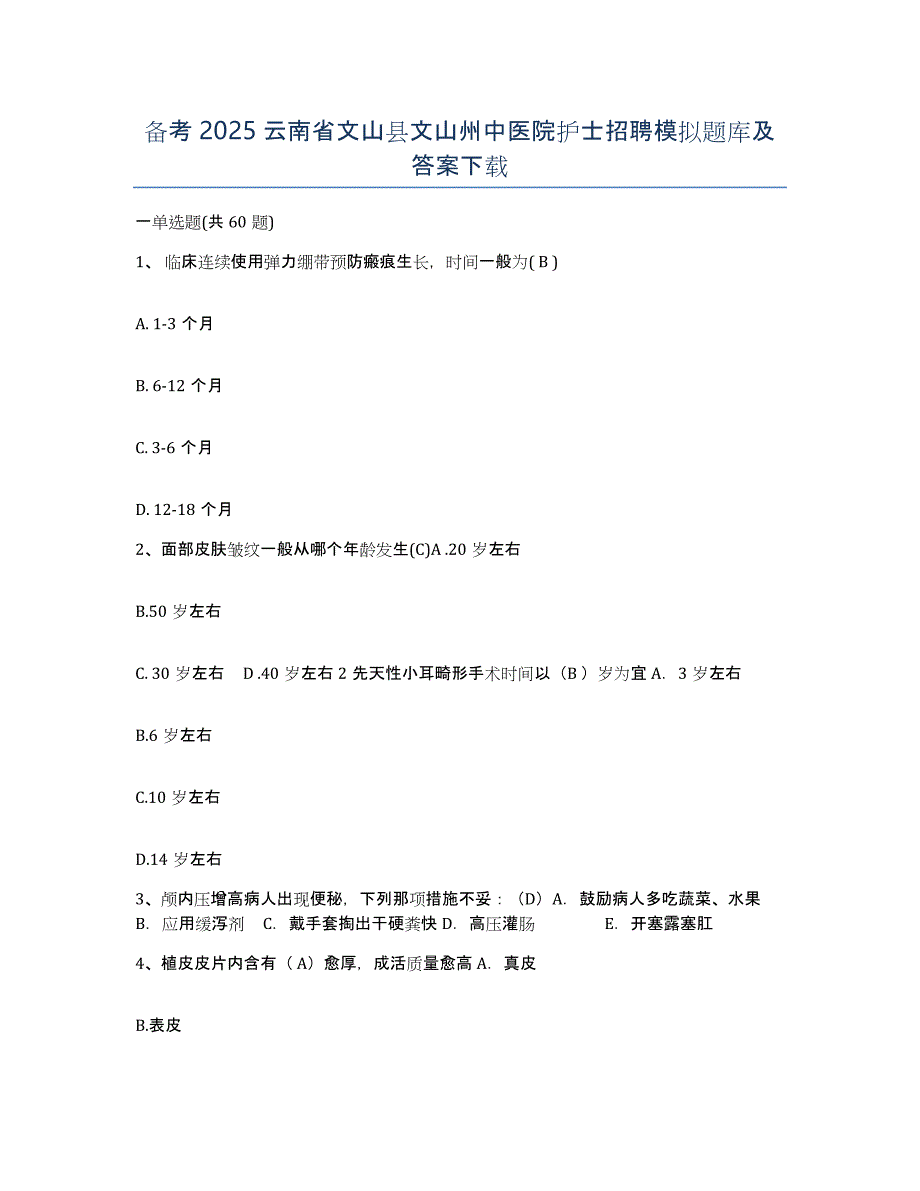 备考2025云南省文山县文山州中医院护士招聘模拟题库及答案_第1页