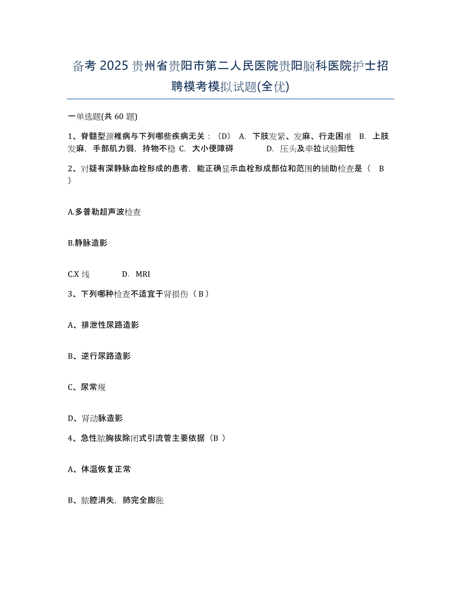 备考2025贵州省贵阳市第二人民医院贵阳脑科医院护士招聘模考模拟试题(全优)_第1页