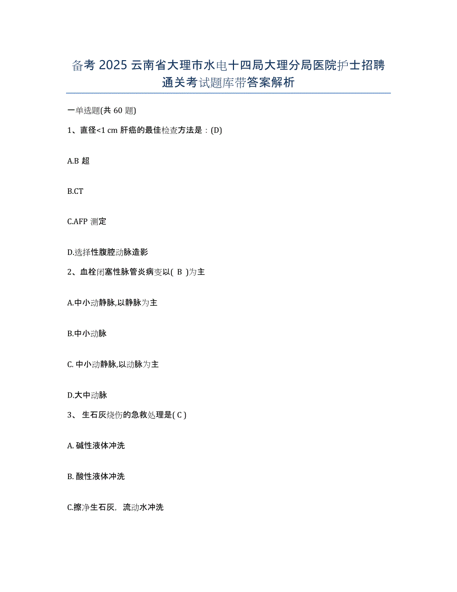 备考2025云南省大理市水电十四局大理分局医院护士招聘通关考试题库带答案解析_第1页