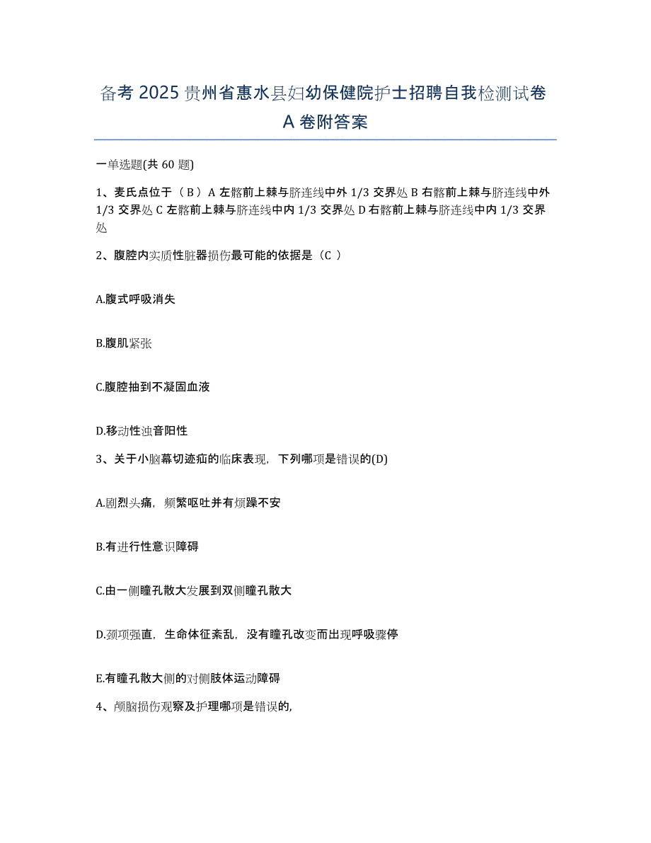 备考2025贵州省惠水县妇幼保健院护士招聘自我检测试卷A卷附答案_第1页