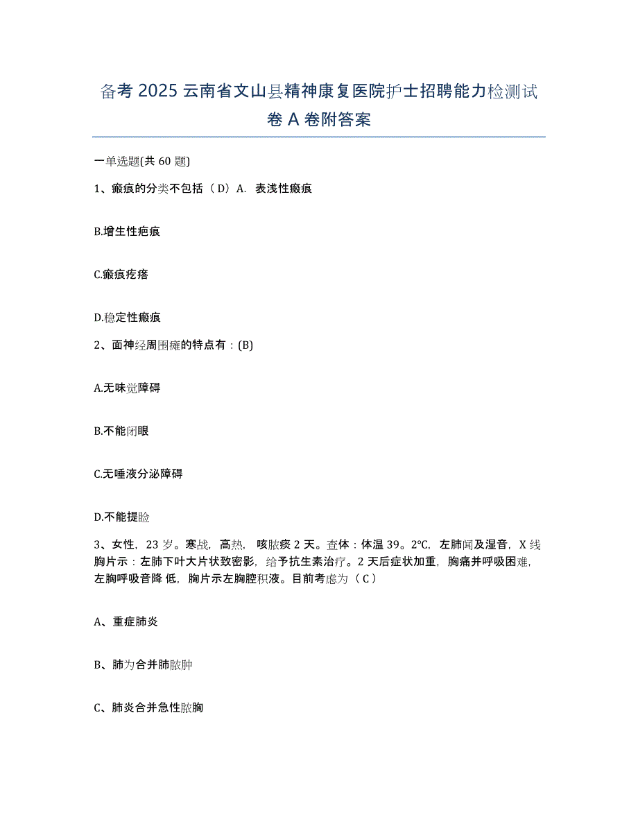 备考2025云南省文山县精神康复医院护士招聘能力检测试卷A卷附答案_第1页