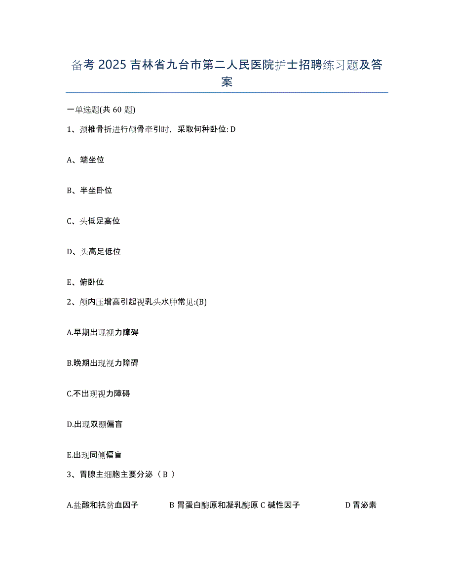 备考2025吉林省九台市第二人民医院护士招聘练习题及答案_第1页