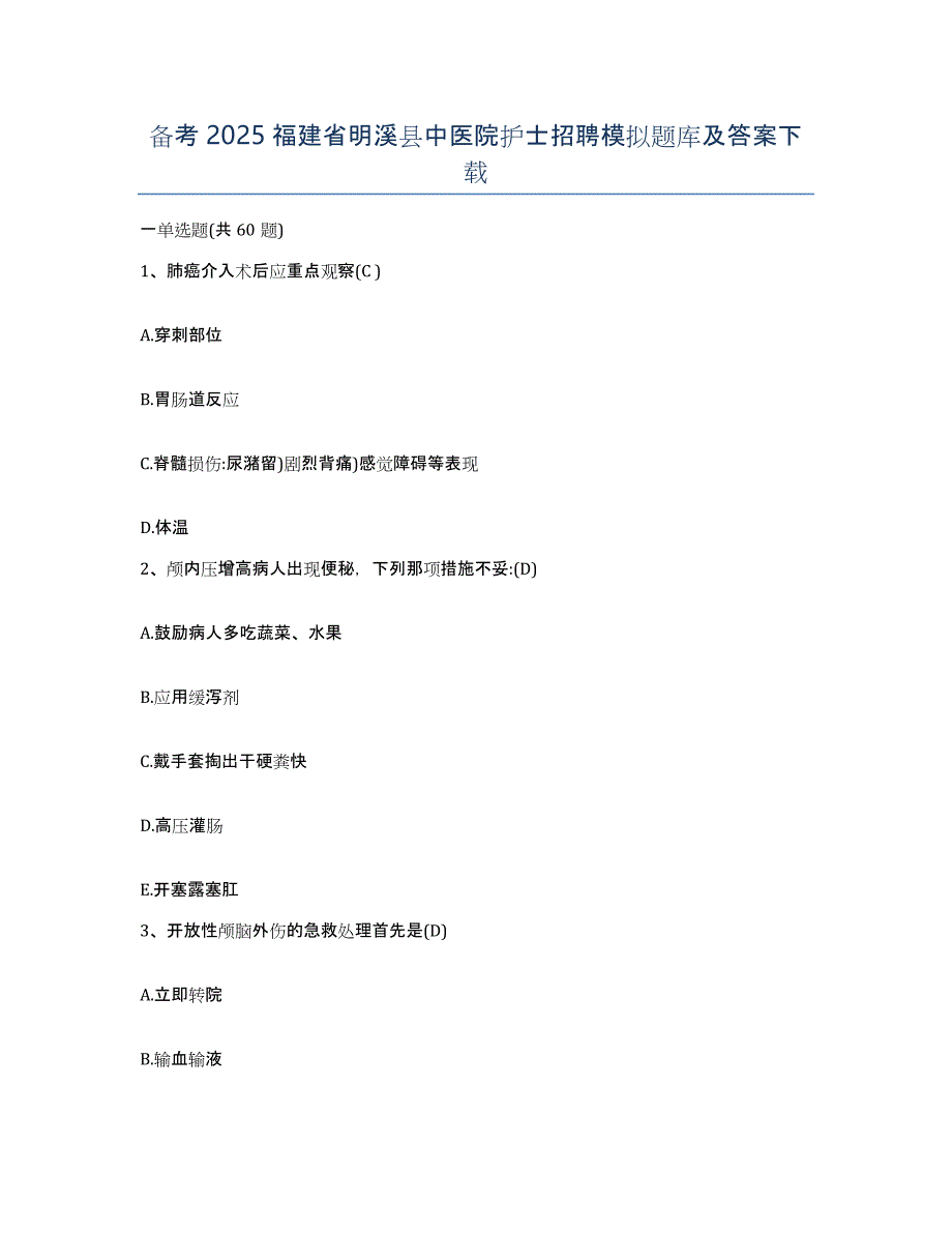 备考2025福建省明溪县中医院护士招聘模拟题库及答案_第1页
