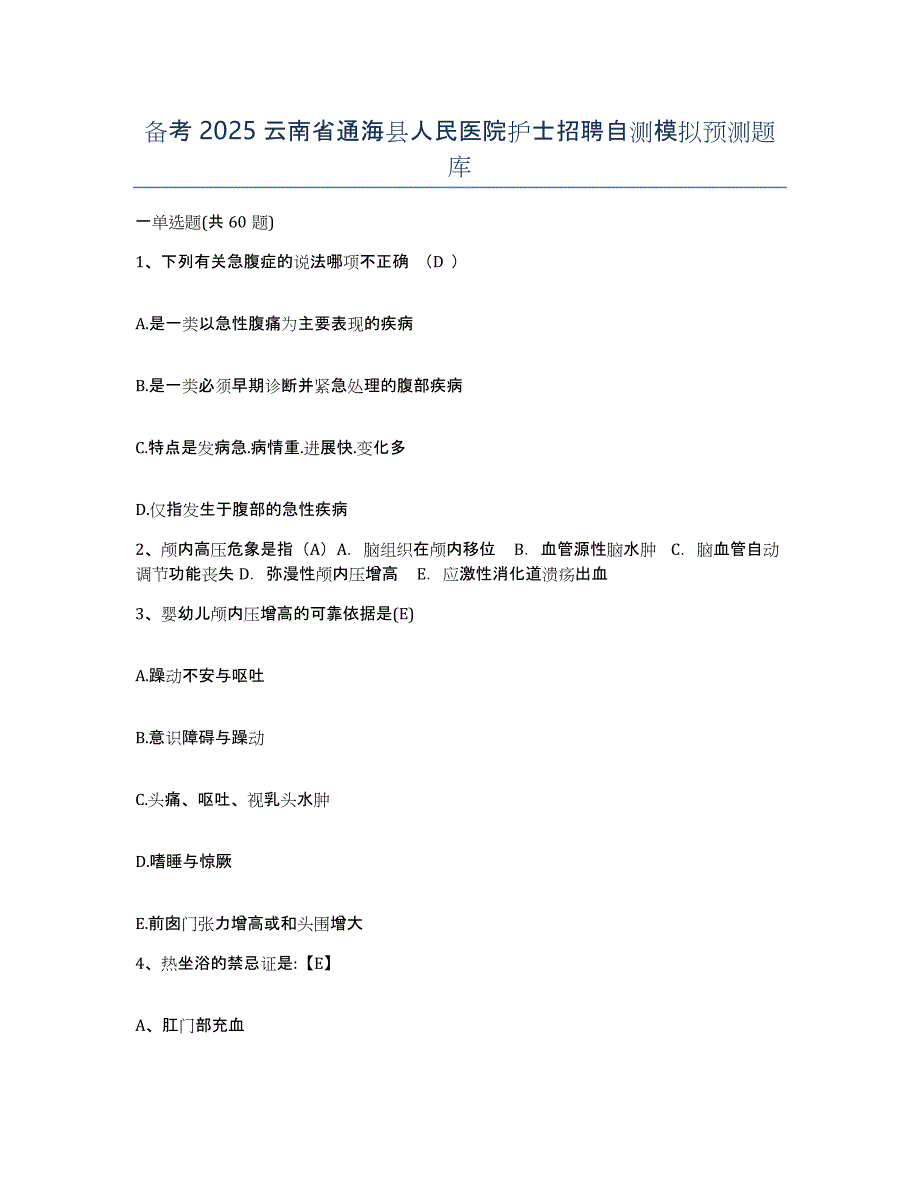 备考2025云南省通海县人民医院护士招聘自测模拟预测题库_第1页