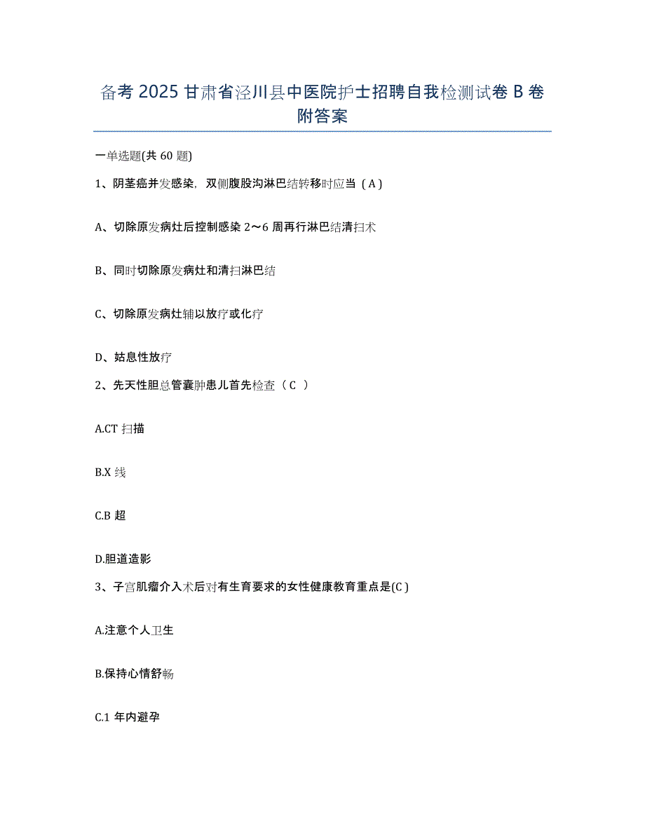 备考2025甘肃省泾川县中医院护士招聘自我检测试卷B卷附答案_第1页