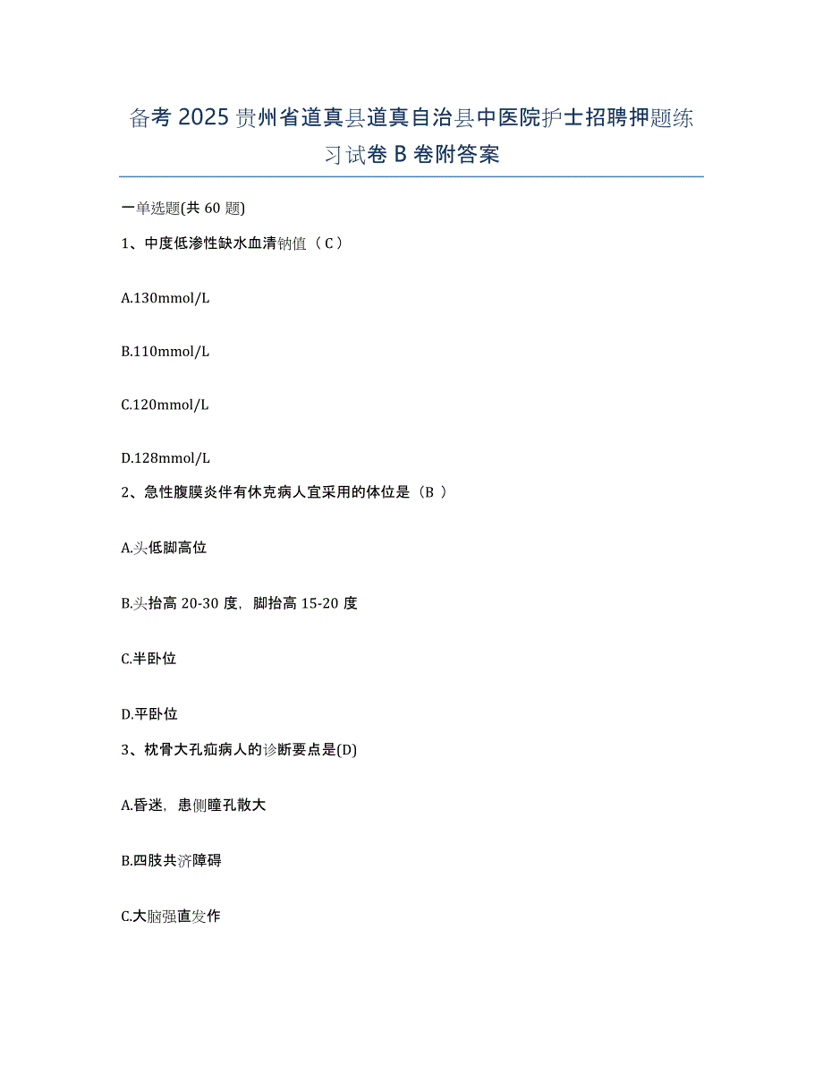 备考2025贵州省道真县道真自治县中医院护士招聘押题练习试卷B卷附答案_第1页