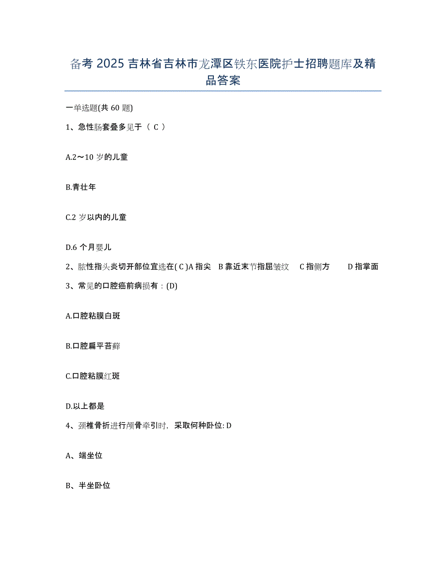 备考2025吉林省吉林市龙潭区铁东医院护士招聘题库及答案_第1页