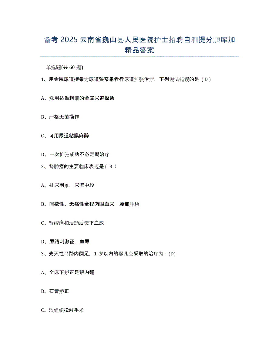 备考2025云南省巍山县人民医院护士招聘自测提分题库加答案_第1页