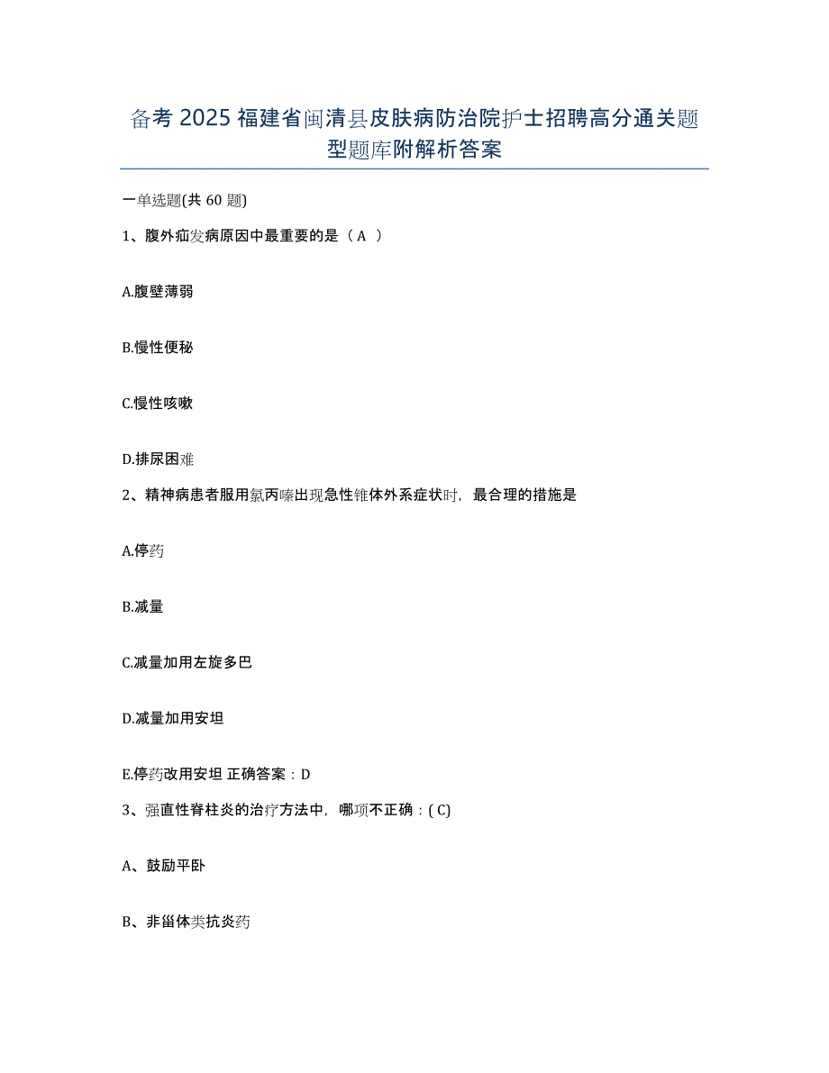 备考2025福建省闽清县皮肤病防治院护士招聘高分通关题型题库附解析答案_第1页