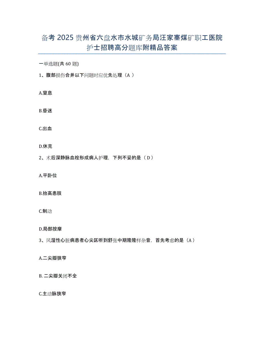 备考2025贵州省六盘水市水城矿务局汪家寨煤矿职工医院护士招聘高分题库附答案_第1页