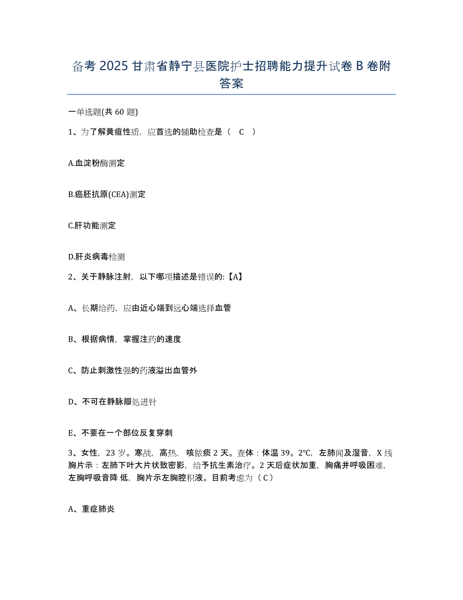 备考2025甘肃省静宁县医院护士招聘能力提升试卷B卷附答案_第1页