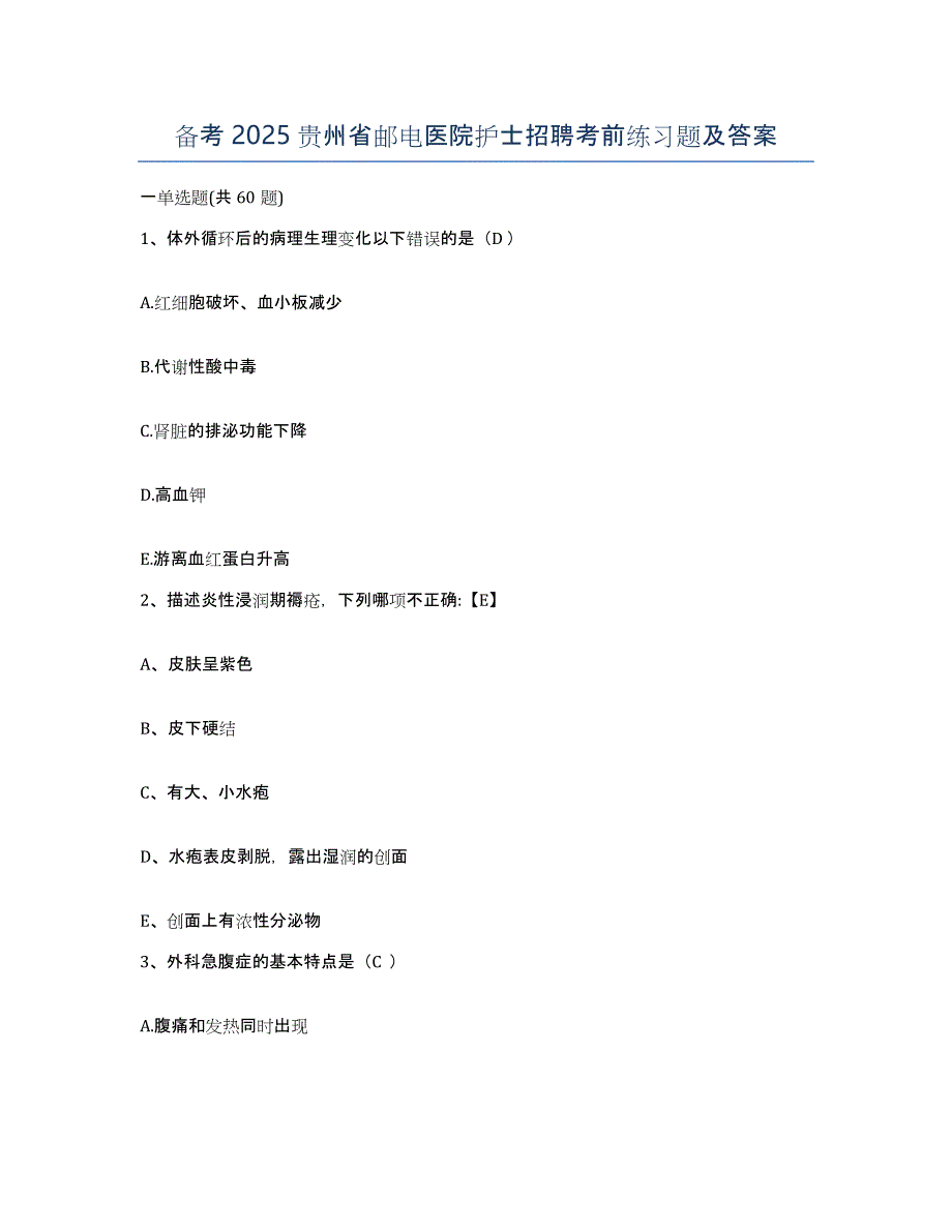 备考2025贵州省邮电医院护士招聘考前练习题及答案_第1页