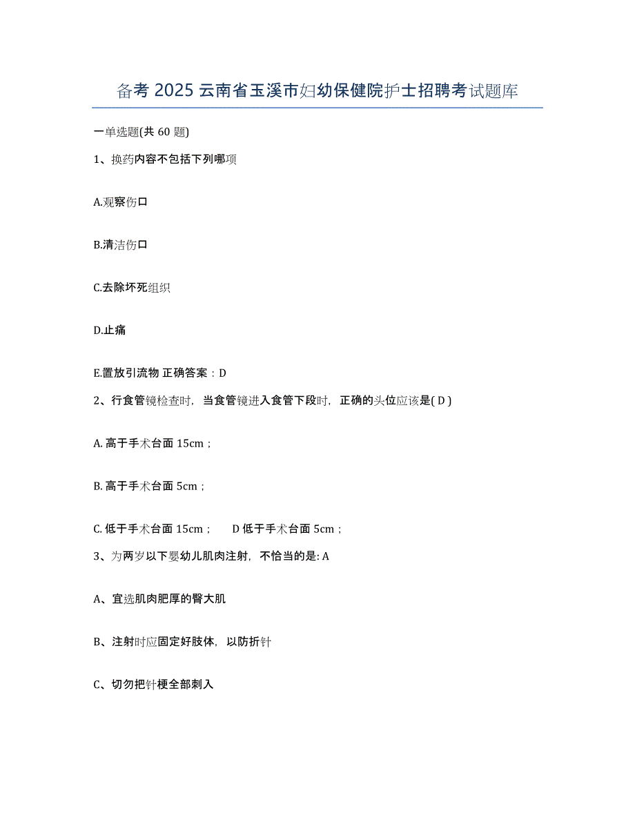 备考2025云南省玉溪市妇幼保健院护士招聘考试题库_第1页