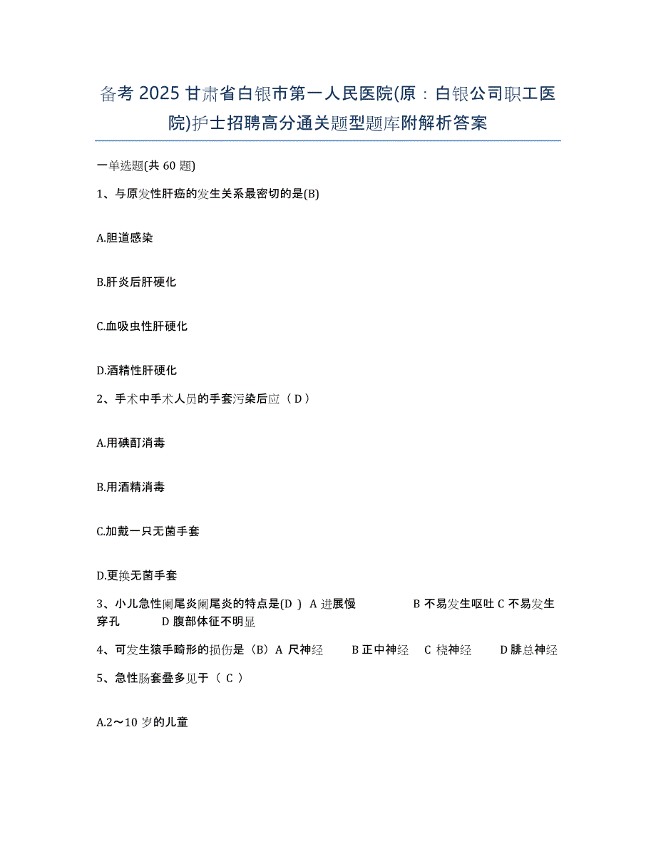 备考2025甘肃省白银市第一人民医院(原：白银公司职工医院)护士招聘高分通关题型题库附解析答案_第1页