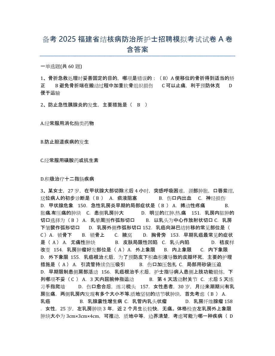 备考2025福建省结核病防治所护士招聘模拟考试试卷A卷含答案_第1页