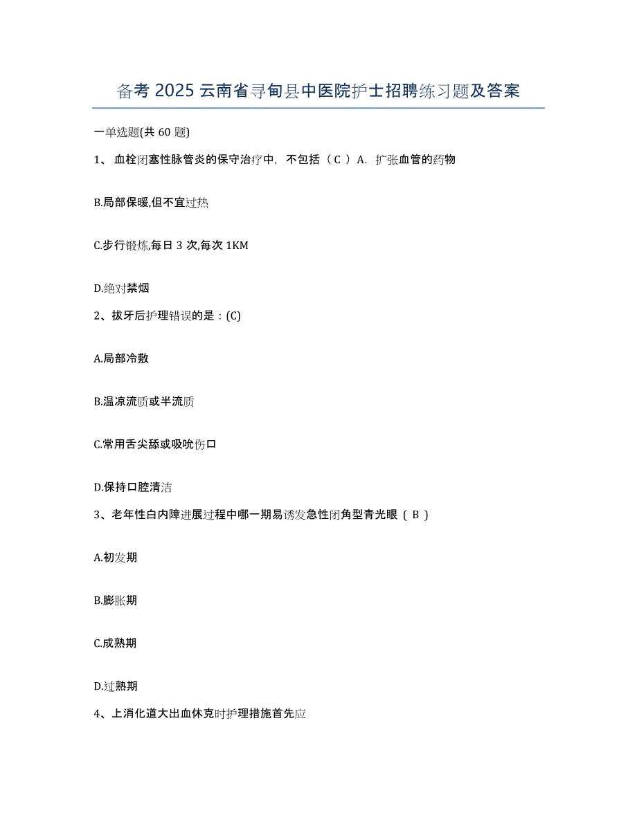 备考2025云南省寻甸县中医院护士招聘练习题及答案_第1页