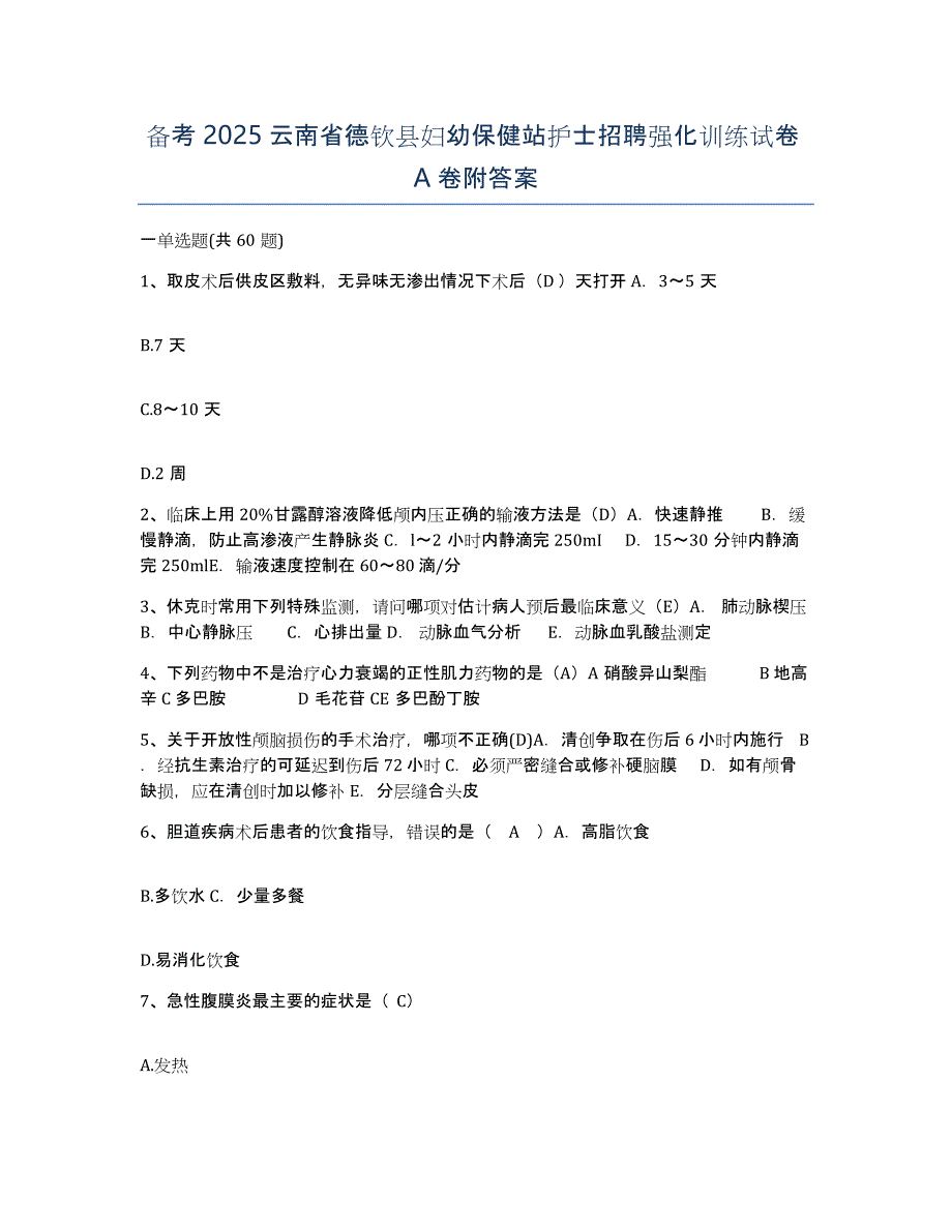 备考2025云南省德钦县妇幼保健站护士招聘强化训练试卷A卷附答案_第1页