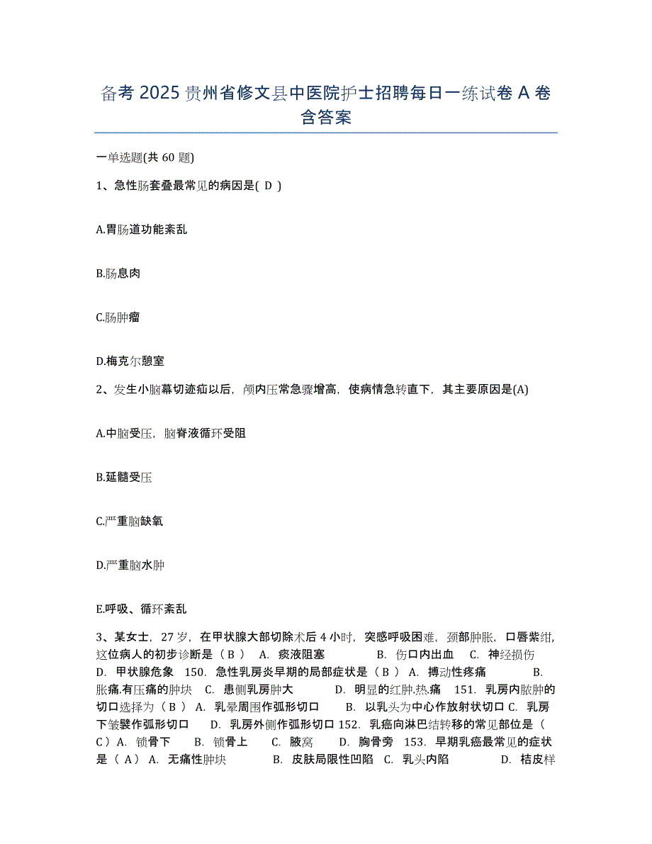 备考2025贵州省修文县中医院护士招聘每日一练试卷A卷含答案_第1页