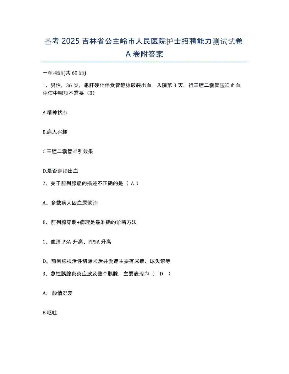 备考2025吉林省公主岭市人民医院护士招聘能力测试试卷A卷附答案_第1页