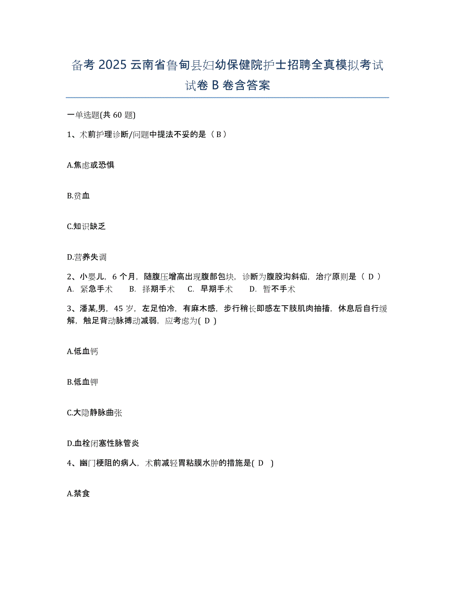 备考2025云南省鲁甸县妇幼保健院护士招聘全真模拟考试试卷B卷含答案_第1页