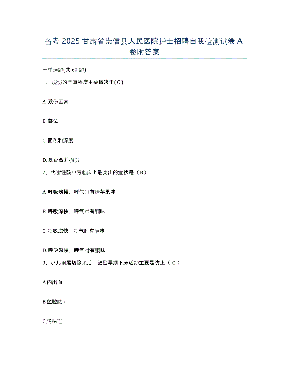 备考2025甘肃省崇信县人民医院护士招聘自我检测试卷A卷附答案_第1页