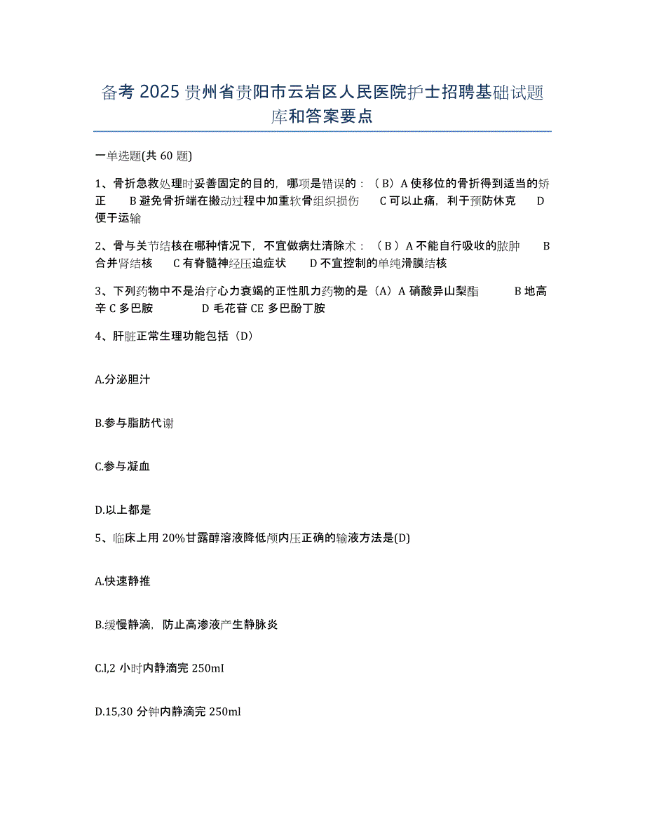 备考2025贵州省贵阳市云岩区人民医院护士招聘基础试题库和答案要点_第1页