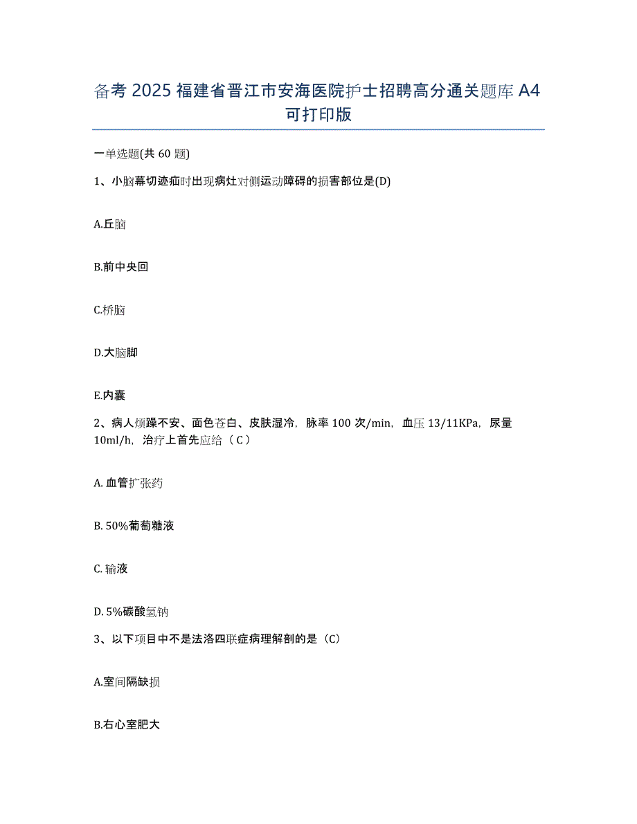 备考2025福建省晋江市安海医院护士招聘高分通关题库A4可打印版_第1页