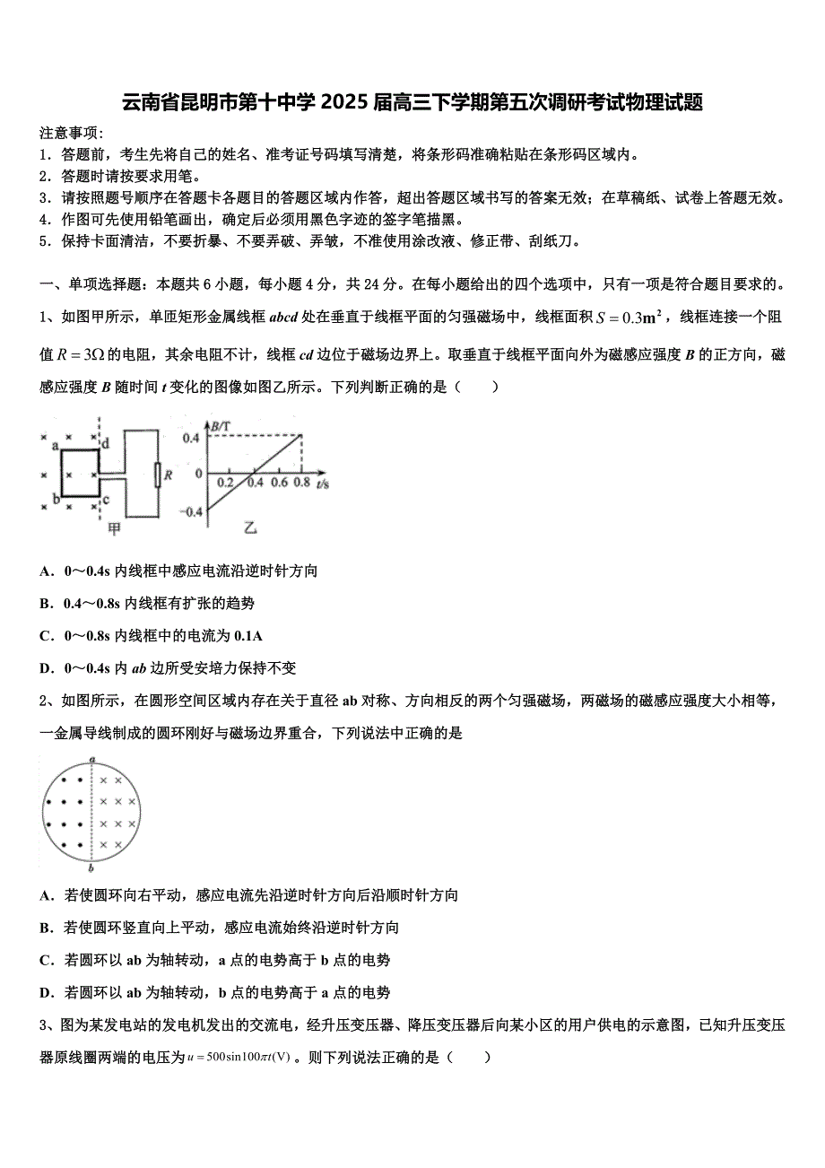 云南省昆明市第十中学2025届高三下学期第五次调研考试物理试题含解析_第1页