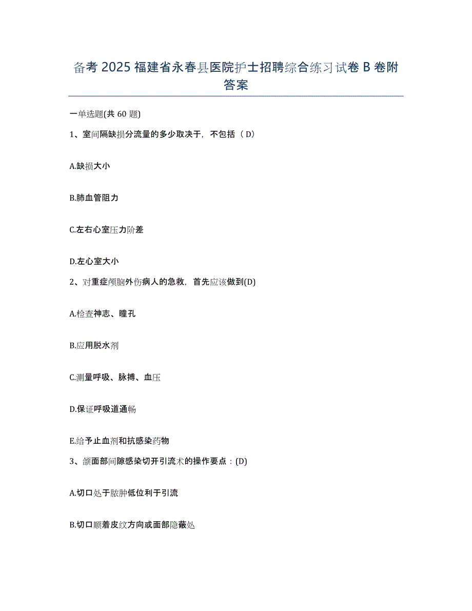 备考2025福建省永春县医院护士招聘综合练习试卷B卷附答案_第1页