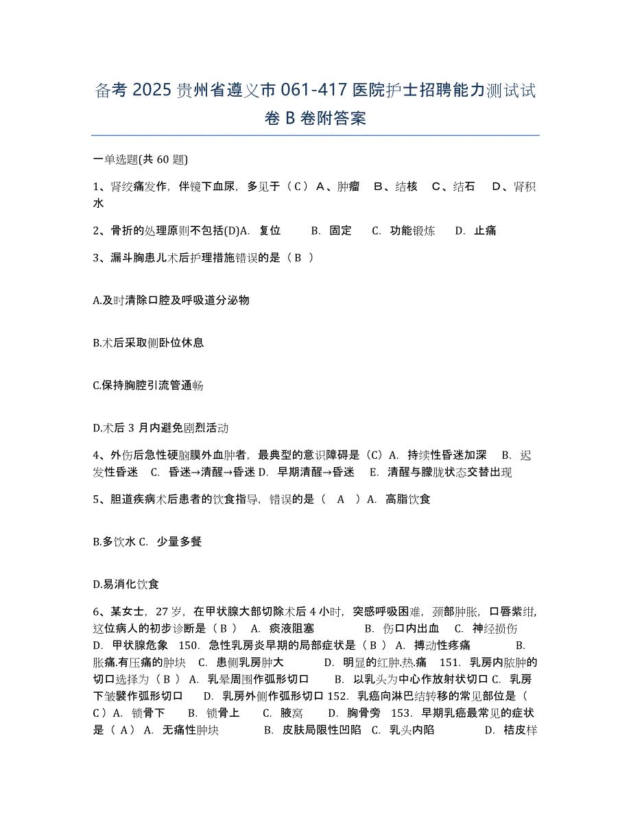 备考2025贵州省遵义市061-417医院护士招聘能力测试试卷B卷附答案_第1页